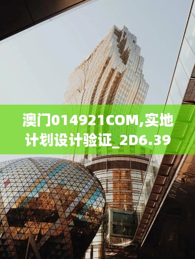 澳门014921COM,实地计划设计验证_2D6.390