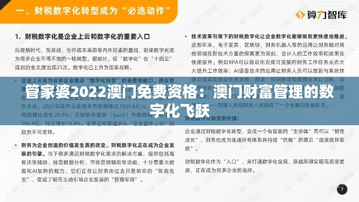 管家婆2022澳门免费资格：澳门财富管理的数字化飞跃