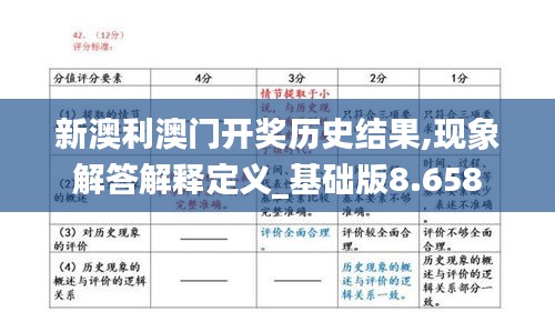 新澳利澳门开奖历史结果,现象解答解释定义_基础版8.658