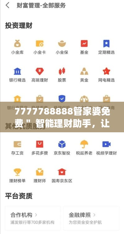 7777788888管家婆免费＂ 智能理财助手，让财富增长更简单