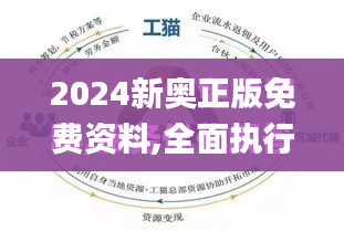 2024新奥正版免费资料,全面执行数据方案_限量款3.111