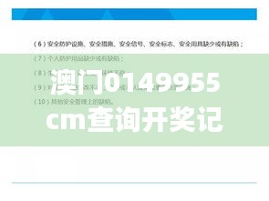 澳门0149955cm查询开奖记录,安全设计解析策略_投资版7.700