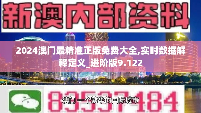 2024澳门最精准正版免费大全,实时数据解释定义_进阶版9.122