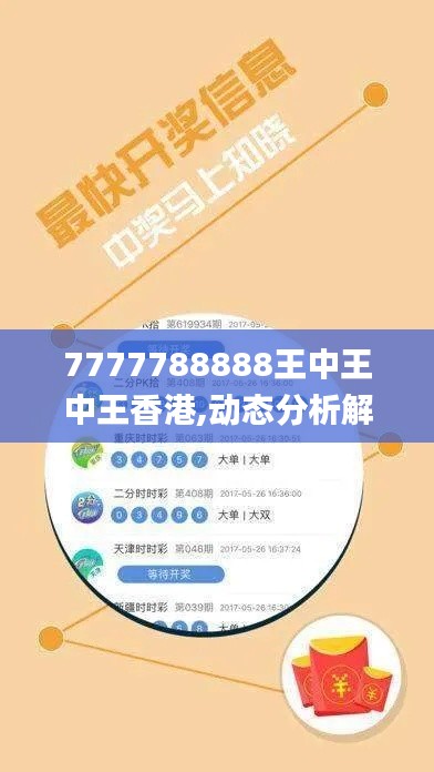 7777788888王中王中王香港,动态分析解释定义_完整版6.712