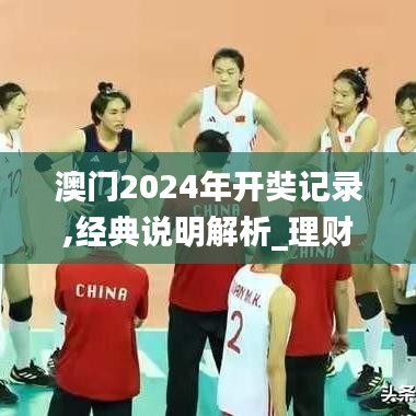 澳门2024年开奘记录,经典说明解析_理财版10.106