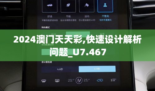 2024澳门天天彩,快速设计解析问题_U7.467