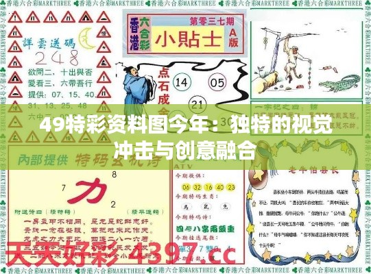 49特彩资料图今年：独特的视觉冲击与创意融合