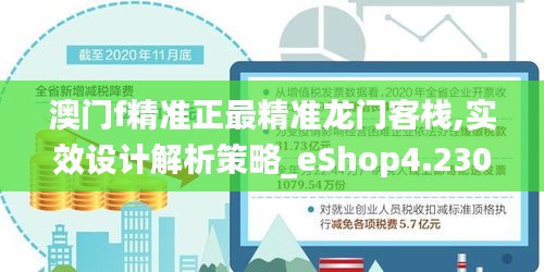 澳门f精准正最精准龙门客栈,实效设计解析策略_eShop4.230