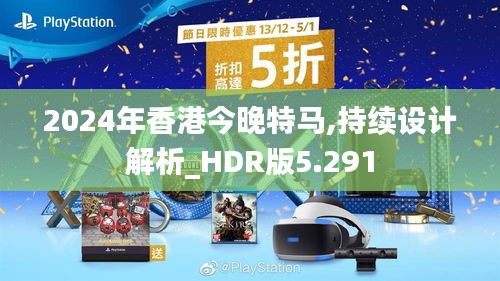 2024年香港今晚特马,持续设计解析_HDR版5.291