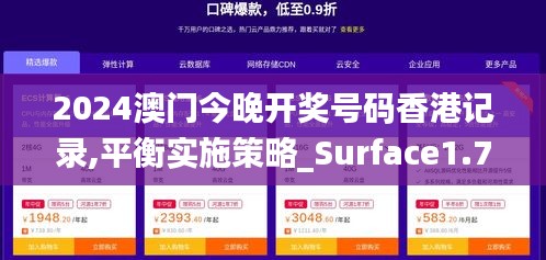 2024澳门今晚开奖号码香港记录,平衡实施策略_Surface1.765