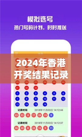 2024年香港开奖结果记录：惊喜连连，见证幸运时刻