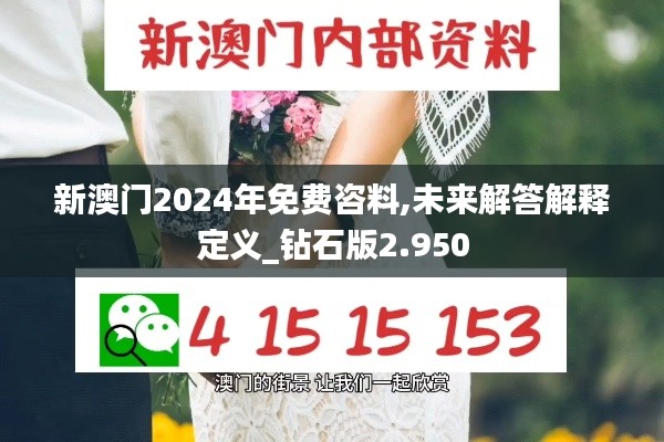 新澳门2024年免费咨料,未来解答解释定义_钻石版2.950