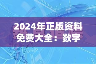 2024年正版资料免费大全：数字化时代的教育革新