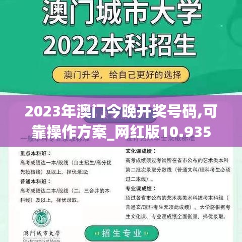 2023年澳门今晚开奖号码,可靠操作方案_网红版10.935