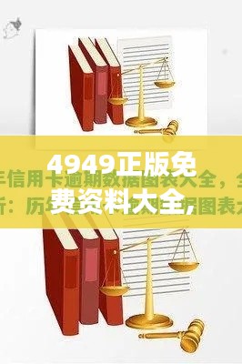 4949正版免费资料大全,数据解析导向计划_移动版14.462