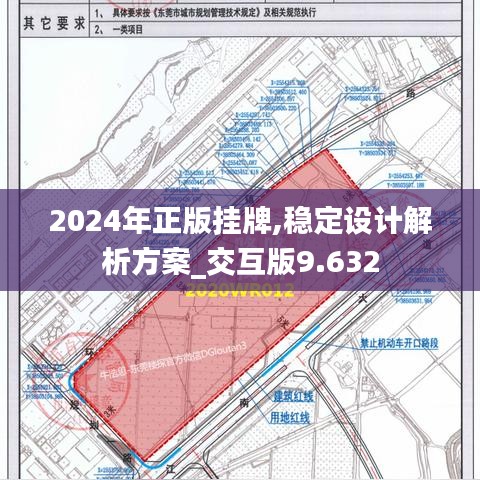 2024年正版挂牌,稳定设计解析方案_交互版9.632