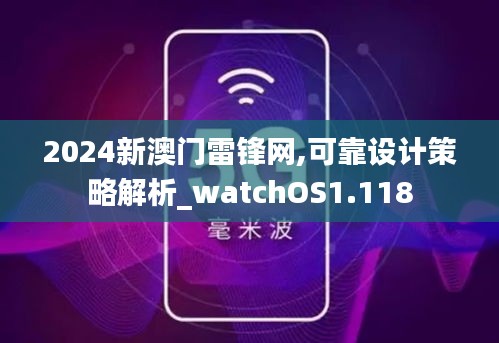 2024新澳门雷锋网,可靠设计策略解析_watchOS1.118