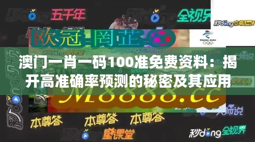 澳门一肖一码100准免费资料：揭开高准确率预测的秘密及其应用