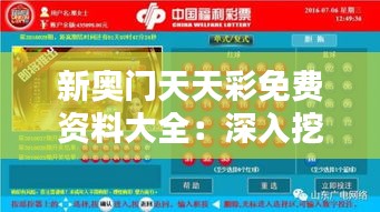 新奥门天天彩免费资料大全：深入挖掘彩票爱好者的宝藏