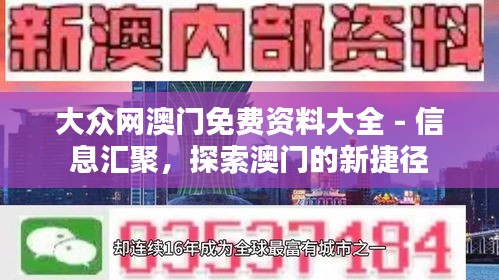 大众网澳门免费资料大全 - 信息汇聚，探索澳门的新捷径