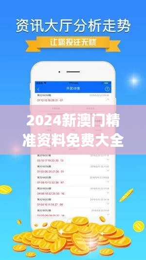 2024新澳门精准资料免费大全,全面实施分析数据_黄金版19.439