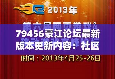 79456豪江论坛最新版本更新内容：社区互动增强，打造更紧密的社群联系