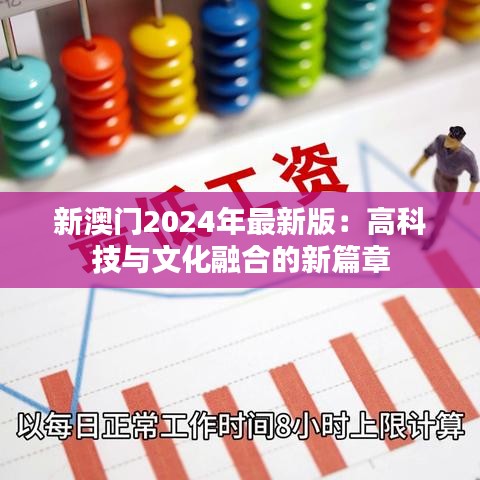 新澳门2024年最新版：高科技与文化融合的新篇章