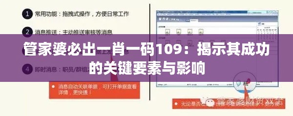 管家婆必出一肖一码109：揭示其成功的关键要素与影响