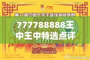 777788888王中王中特选点评：领略非凡特色，品鉴至臻工艺