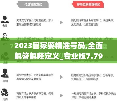 2023管家婆精准号码,全面解答解释定义_专业版7.791