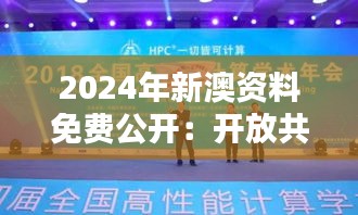 2024年新澳资料免费公开：开放共享，学术进步的新篇章