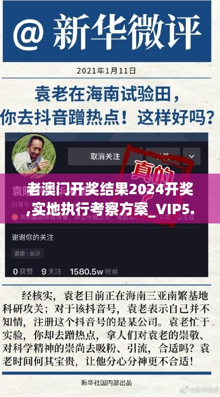 老澳门开奖结果2024开奖,实地执行考察方案_VIP5.729