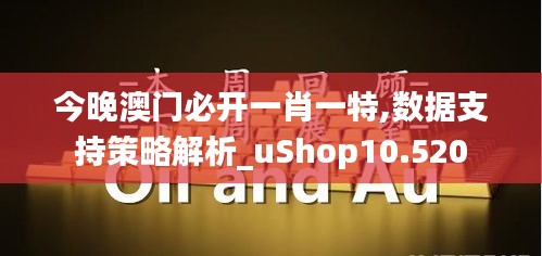 今晚澳门必开一肖一特,数据支持策略解析_uShop10.520