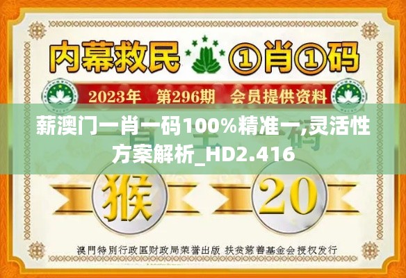 薪澳门一肖一码100%精准一,灵活性方案解析_HD2.416