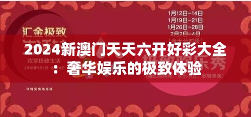 2024新澳门天天六开好彩大全：奢华娱乐的极致体验