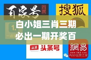 白小姐三肖三期必出一期开奖百度,时代说明解析_SP6.855