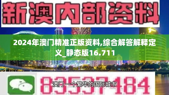 2024年澳门精准正版资料,综合解答解释定义_静态版16.711