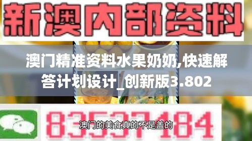 澳门精准资料水果奶奶,快速解答计划设计_创新版3.802