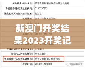 新澳门开奖结果2023开奖记录,实证解答解释定义_尊享版9.571