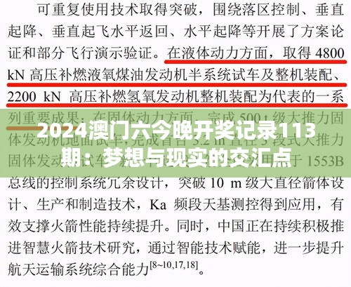 2024澳门六今晚开奖记录113期：梦想与现实的交汇点