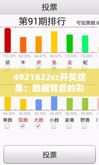 4921822cc开奖结果：数据背后的彩票趋势分析