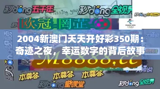 2004新澳门天天开好彩350期：奇迹之夜，幸运数字的背后故事