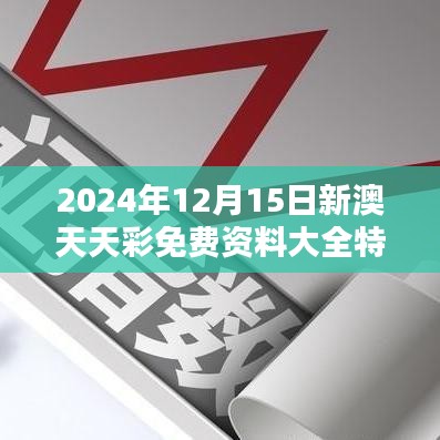 2024年12月15日新澳天天彩免费资料大全特色：深度解析彩票趋势的指南