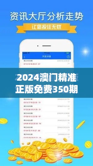 2024澳门精准正版免费350期：精准预测下的投资机遇