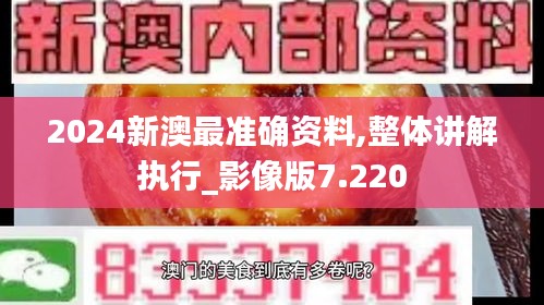 2024新澳最准确资料,整体讲解执行_影像版7.220