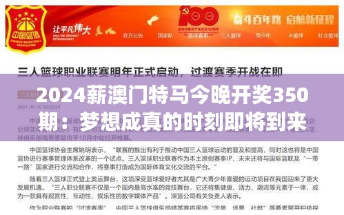 2024薪澳门特马今晚开奖350期：梦想成真的时刻即将到来