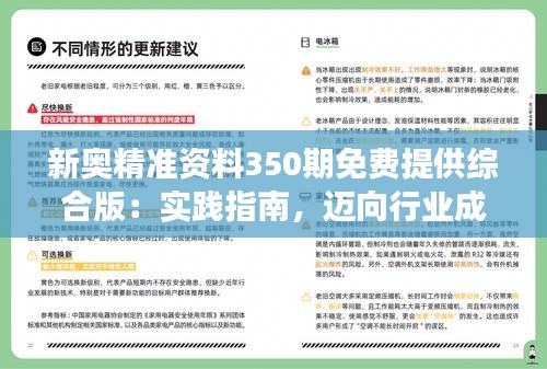 新奥精准资料350期免费提供综合版：实践指南，迈向行业成功的关键步骤