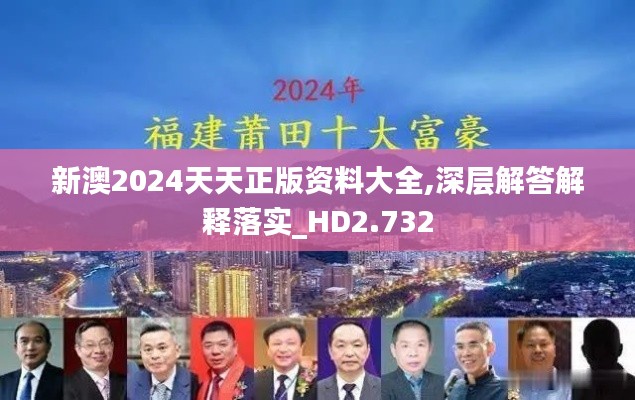 新澳2024天天正版资料大全,深层解答解释落实_HD2.732