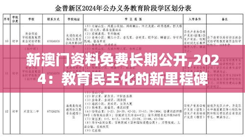 新澳门资料免费长期公开,2024：教育民主化的新里程碑