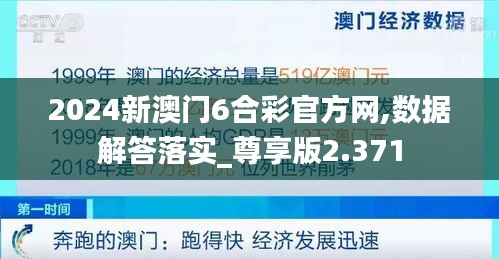 2024新澳门6合彩官方网,数据解答落实_尊享版2.371